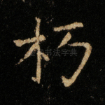 朽