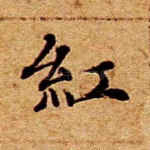 红