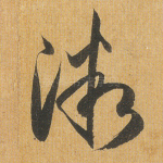 微