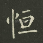 恒