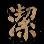 洁