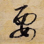 要