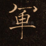 军