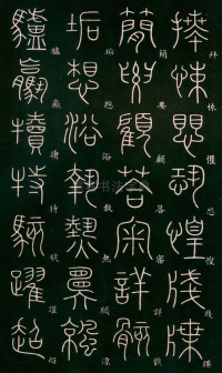 篆书千字文 - 第8页