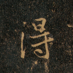 得