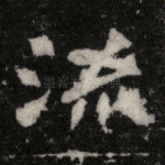 流