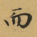 而