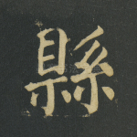 县
