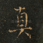 真
