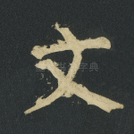 文