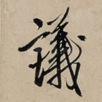 议