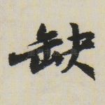 缺