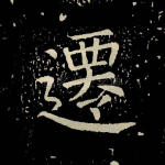 迁