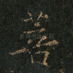 菩