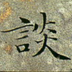 谈