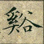 溪