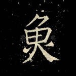 鱼