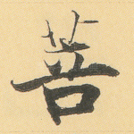 菩