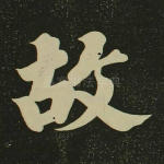 故