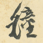 钟