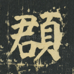 頵