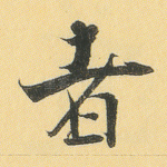 者