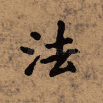 法