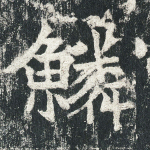 鳞