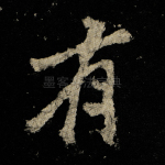 有