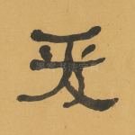 爰