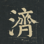 济
