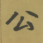 公