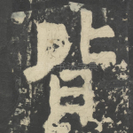 皆