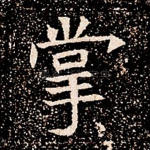 掌