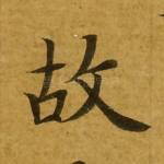 故