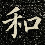 和