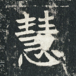 慧