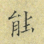 能