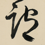 谓