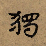 独