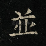 并