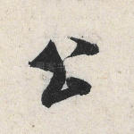 公