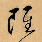 虽
