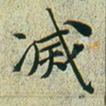 灭