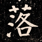 落