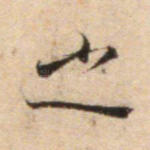 之