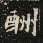 酬