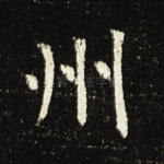 州