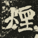 烟