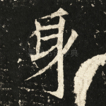 身